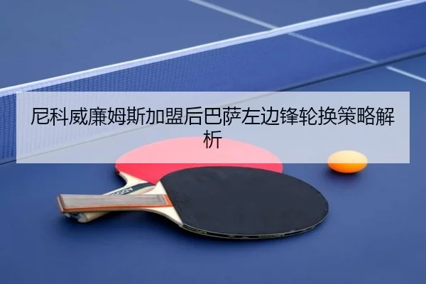 尼科威廉姆斯加盟后巴萨左边锋轮换策略解析 - ayxapp