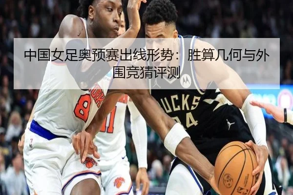 中国女足奥预赛出线形势：胜算几何与外围竞猜评测