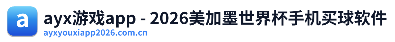 ayx游戏app - 2026美加墨世界杯手机买球软件 Logo